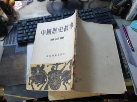 中国历史故事（第四辑）
