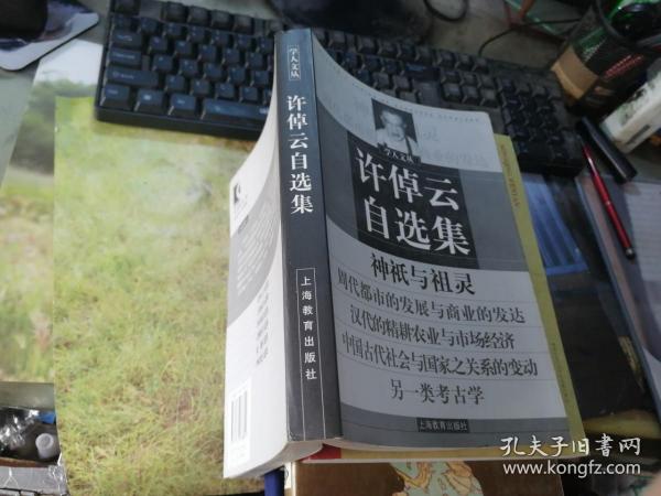 [许倬云自选集] 图书价格_书籍图片_网购评论_孔夫子旧书网