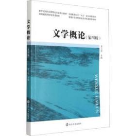 全新正版图书 文学概论(第4版新世纪地方高等院校专业系列教材)余三定南京大学出版社有限公司9787305243523 文学理论教材本科及以上