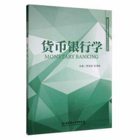 全新正版图书 货币银行学苏明政北京理工大学出版社有限责任公司9787568246316