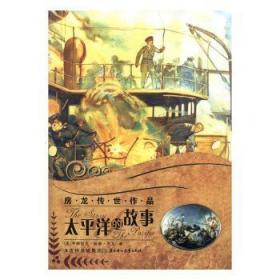 全新正版图书 太平洋的故事艾小洋北方妇女儿童出版社9787538557084