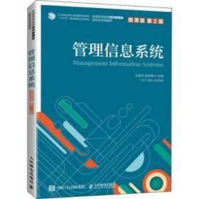 全新正版圖書 管理信息系統向卓元人民郵電出版社9787115560032 管理信息系統高等學校教材本科及以上