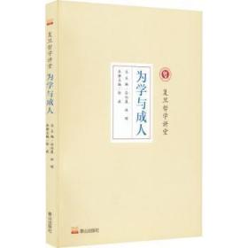 全新正版图书 复旦哲学讲堂:为学与成人徐波泰山出版社9787551906838
