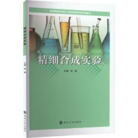 全新正版图书 精细合成实验徐森南京大学出版社有限公司9787305229862