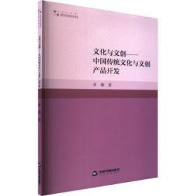 全新正版图书 高校学术研究论著丛刊（艺术体育）— 文化与文创:中国传统文化与文创产品开发(1版卓娜中国书籍出版社9787506891967