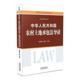 全新正版图书 中华人民共和国农村土地法导读刘振伟中国法制出版社9787521607895