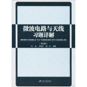 全新正版图书 微波电路与解闫述江苏大学出版社9787568406352 微波电路题解