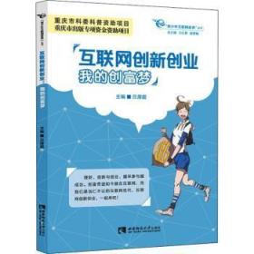 全新正版图书 互联网创新创业:我的创富梦吕厚超西南师范大学出版社有限责任公司9787569706246 互联网络应用创业青少年读物青少