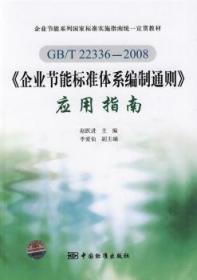 全新正版图书 GB/T22336-08>应用指南赵跃进中国标准出版社9787506653954 企业节能标准制定中国教材