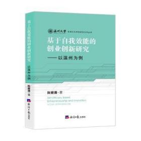 全新正版图书 基于自我效能的创业创新研究:以温州为例:a case of Wenzhou city阮爱清经济社9787519609634 创业研究温州普通大众