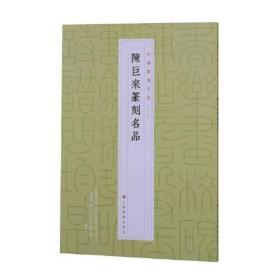 陈巨来篆刻名品