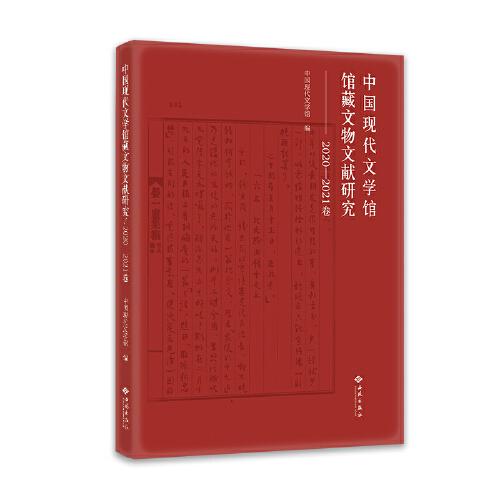 中国现代文学馆馆藏文物文献研究（2020—2021卷）