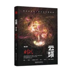 全新正版图书 云球(第三部)-时代云球白丁北京理工大学出版社有限责任公司9787576317336