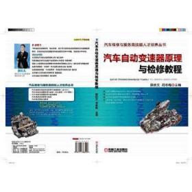 全新正版图书 汽车自动变速器原理与检修教程薛庆文机械工业出版社9787111366249