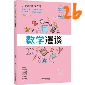 数学漫谈 许莼舫数学科普