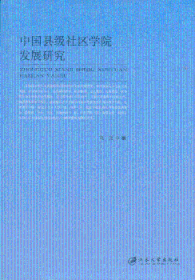 全新正版图书 中国县级社区学院发展研究刘尧江苏大学出版社9787811304695