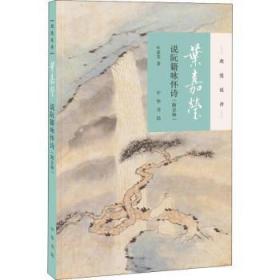 全新正版图书 页嘉莹说阮籍咏怀诗叶嘉莹中华书局9787101131536 阮籍诗歌评论