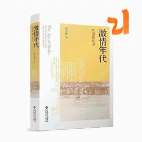 激情年代：五四再认识