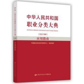 全新正版图书 中华人民共和国职业分类大典(22年版)应用指南中国业培训技术指导中心中国劳动社会保障出版社9787516757413