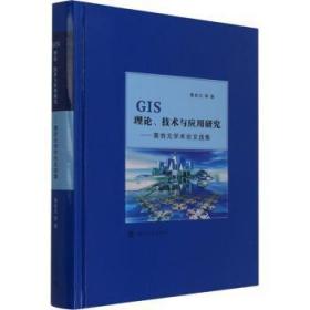 全新正版图书 GIS理论、技术与应用研究黄杏元南京大学出版社有限公司9787305251641