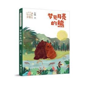 全新正版图书 梦见月亮的熊左泓接力出版社有限公司9787544867252 儿童小说中篇小说中国当代小学生