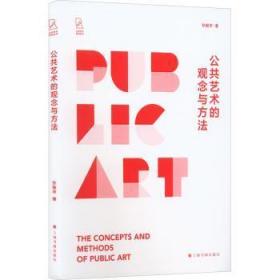 全新正版图书 公共艺术的观念与方法孙振华上海书画出版社9787547928196