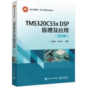 全新正版图书 TMS3C55x DSP原理及应用(第6版)汪春梅电子工业出版社9787121450426