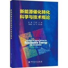 全新正版图书 新能源催化转化科学与技术概论金鑫中国石化出版社9787511466754