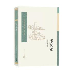 全新正版图书 宋词选胡云翼注人民文学出版社9787020175215
