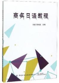 全新正版图书 商务日语教程刘昶中国纺织出版社有限公司9787518064618