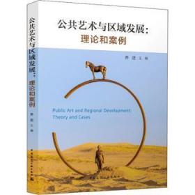 全新正版图书 公共艺术与区域发展：理论和案例乔迁中国建筑工业出版社9787112278213