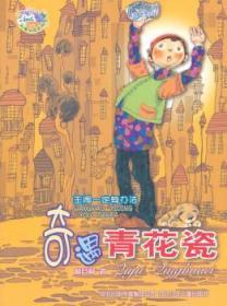 全新正版图书 奇遇青花瓷-王闹一定有办法郝月梅河北少年儿童出版社9787537640916