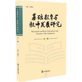全新正版图书 基础教育与教师发展研究(辑)汪明义四川教育出版社有限公司9787540881078