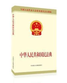 全新正版图书 中华人民共和国民法典未知中国民主法制出版社9787516222270
