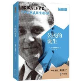 全新正版图书 公民的诞生苏霍姆林斯基长江文艺出版社9787570214617 公民教育教育理论苏联普通大众