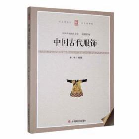 全新正版图书 中国古代服饰李楠中国商业出版社9787504485922