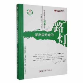 全新正版图书 具想象力的叙事美文-深夜里游走的路灯马国兴郑州大学出版社9787564513948