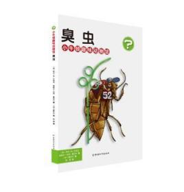全新正版图书 臭虫-小牛顿趣味动物馆阿兰·贝热龙中国和平出版社9787513710244