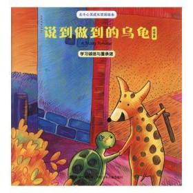 全新正版图书 说到做到的乌龟幼福河北少年儿童出版社9787537643887