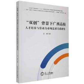 全新正版图书 ”双创“背景下广西高校人才培养与劳动力市场需求关系研究洪柳东北大学出版社9787551726542
