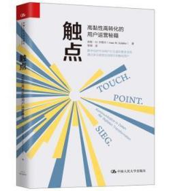 全新正版图书 触点:高黏性高转化的用户运营秘籍:Kommunikation In Zeiten Der Digitalen Transformation安妮·许勒尔中国人民大学出版社9787300268361