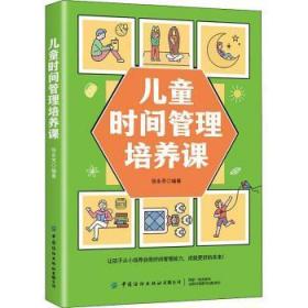 全新正版图书 时间管理培养课张永芳中国纺织出版社9787518091331