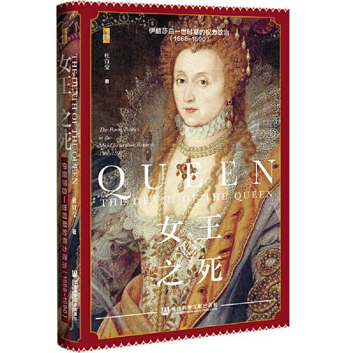 女王之死 伊丽莎白一世时期的权力政治(1568-1590)