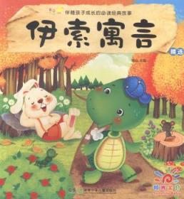 全新正版图书 伊索寓言燕山湖南少年儿童出版社9787535895325 寓言作品集古希腊缩写