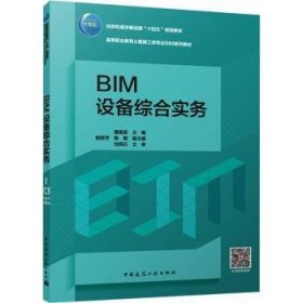 全新正版图书 BIM设备综合实务(赠教师课件、附活页册)潘俊武中国建筑工业出版社9787112293520