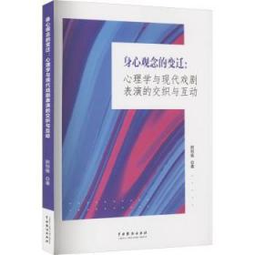 全新正版图书 身心观念的变迁：心理学与现代戏剧表演的交织与互动尉恒维中国戏剧出版社9787104052319