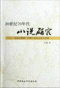 全新正版图书 世纪70年代小说研究-命后期小说形态及其延伸肖敏中国社会科学出版社9787516105672 小说研究中国