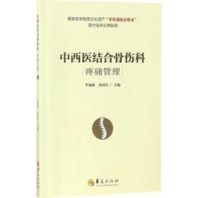 全新正版图书 中西医结合骨伤科疼痛管理李郑林华夏出版社9787508092744 骨损伤中西法