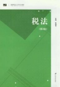 全新正版图书 税法张晓亮江苏大学出版社9787811303155