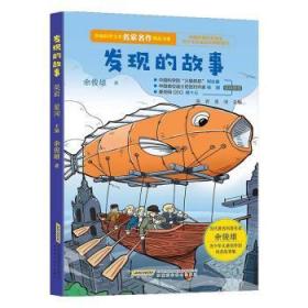 全新正版图书 发现的故事余俊雄安徽科学技术出版社9787533777753 儿童小说幻想小说中国当代小学生